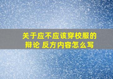 关于应不应该穿校服的辩论 反方内容怎么写